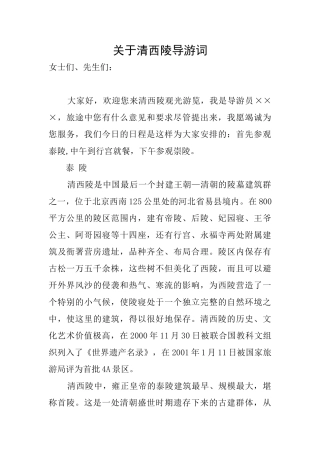 关于清西陵导游词