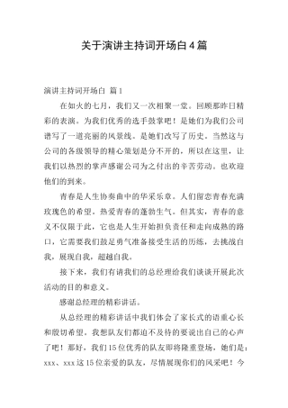 关于演讲主持词开场白4篇