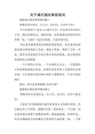 关于满月酒庆典答谢词