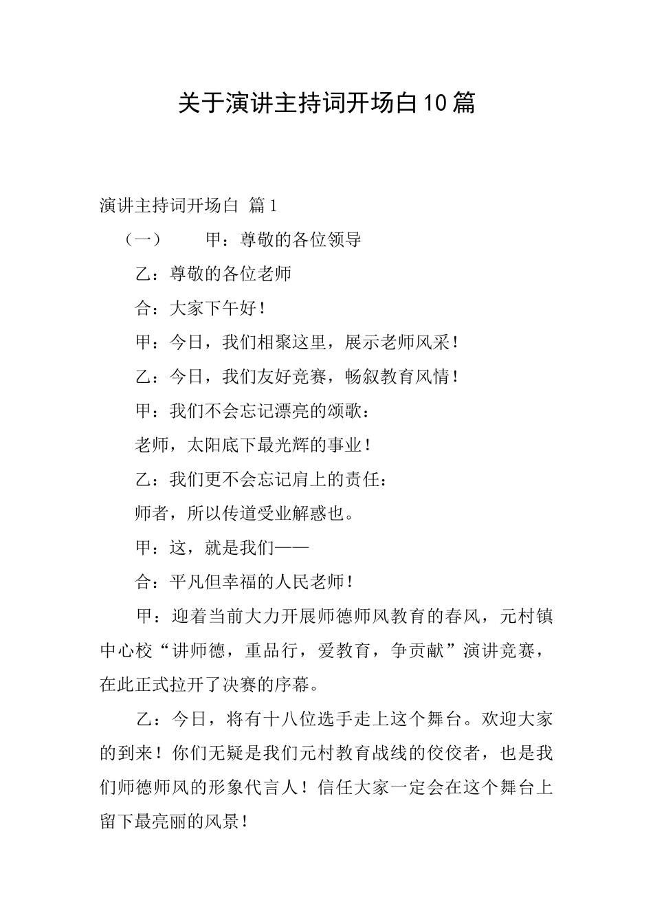 关于演讲主持词开场白10篇_第1页
