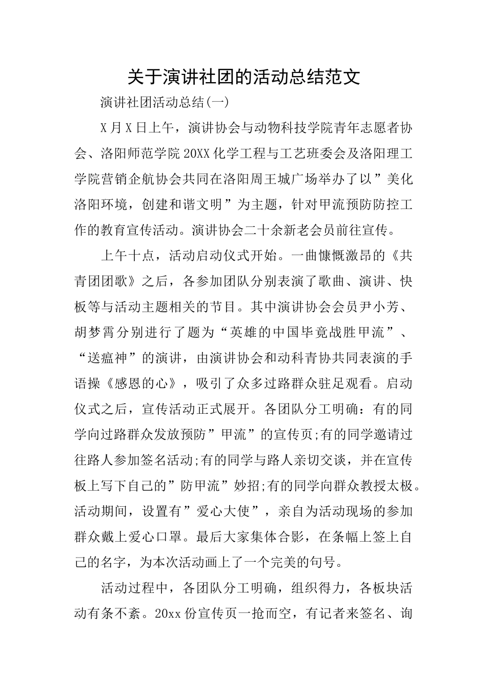 关于演讲社团的活动总结范文_第1页