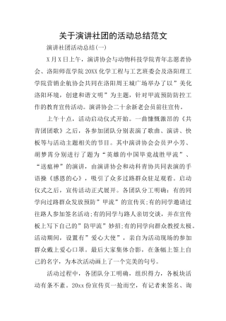 关于演讲社团的活动总结范文