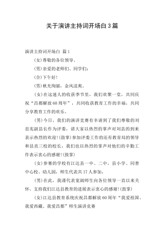 关于演讲主持词开场白3篇
