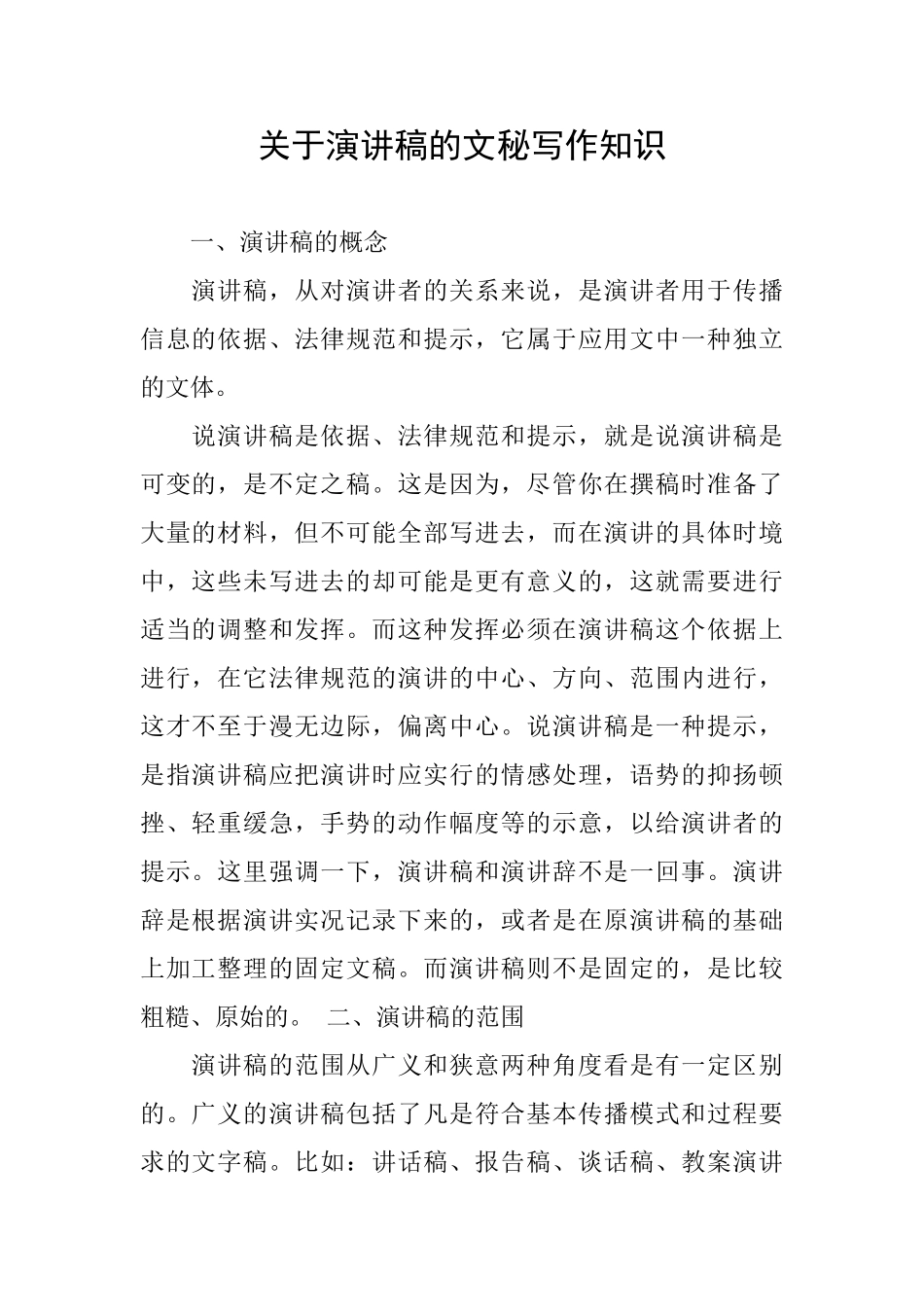 关于演讲稿的文秘写作知识_第1页