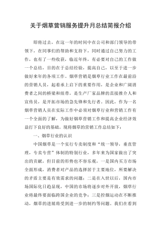 关于烟草营销服务提升月总结简报介绍