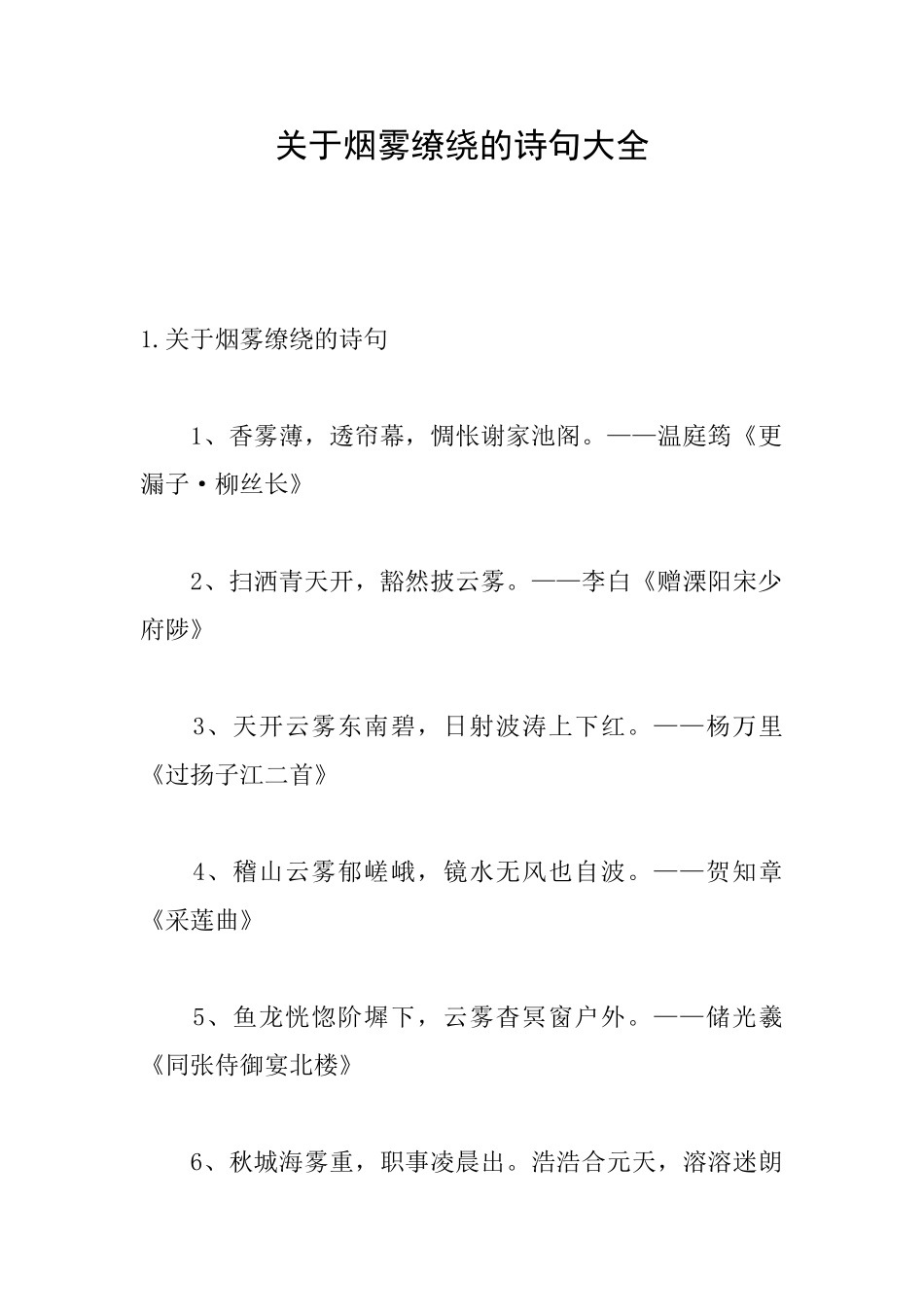 关于烟雾缭绕的诗句大全_第1页