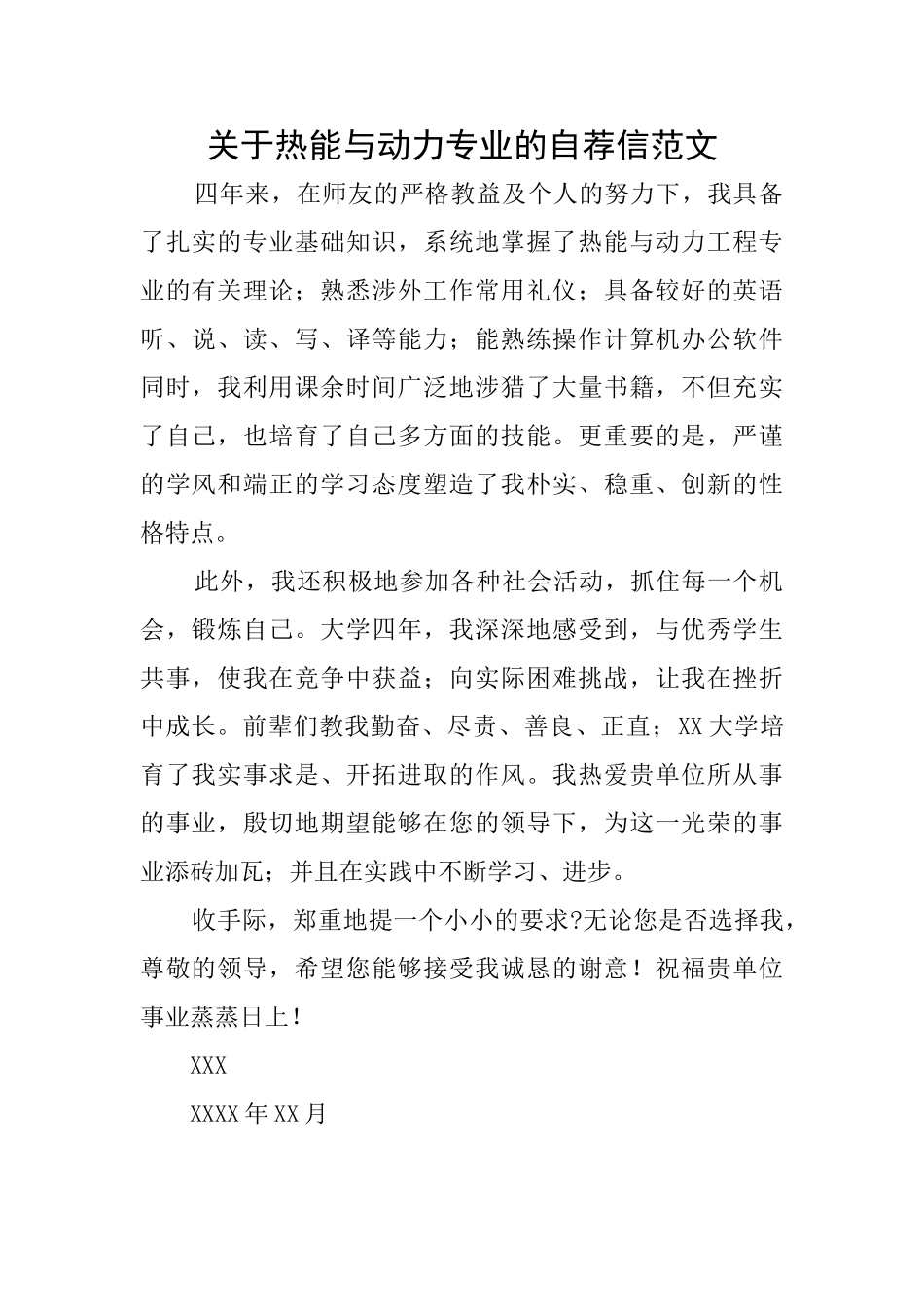 关于热能与动力专业的自荐信范文_第1页