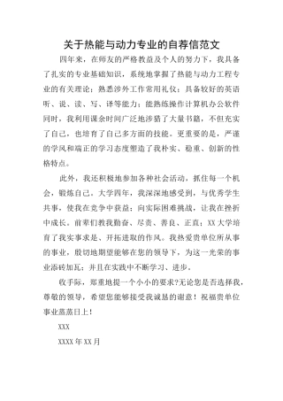 关于热能与动力专业的自荐信范文