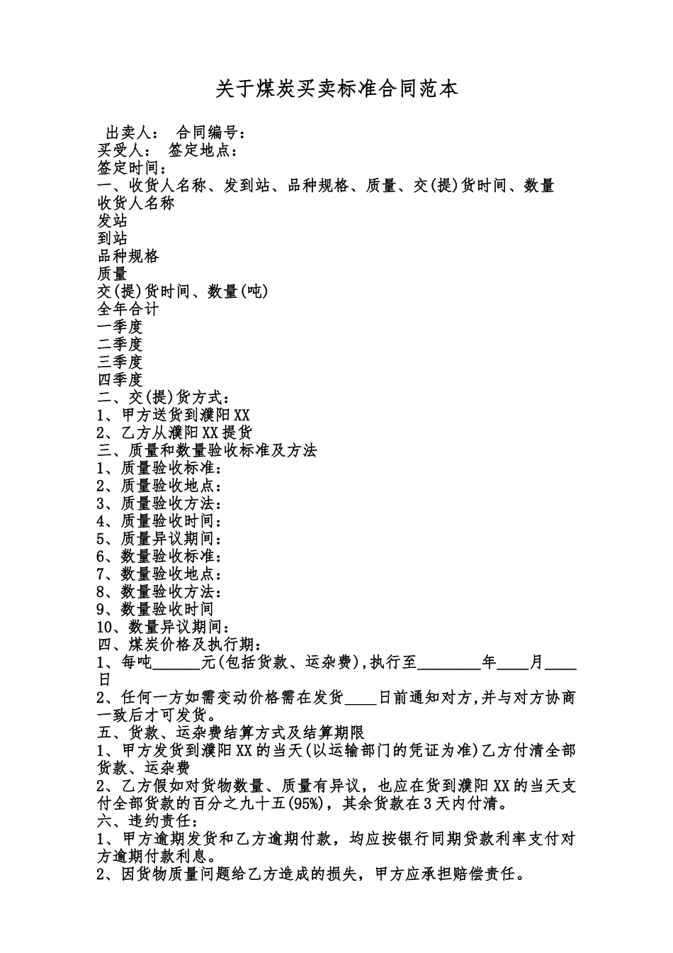 关于煤炭买卖标准合同范本范本_第1页