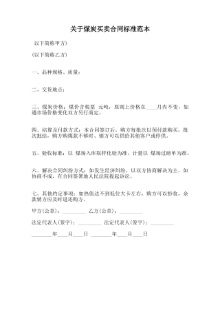 关于煤炭买卖合同标准范本