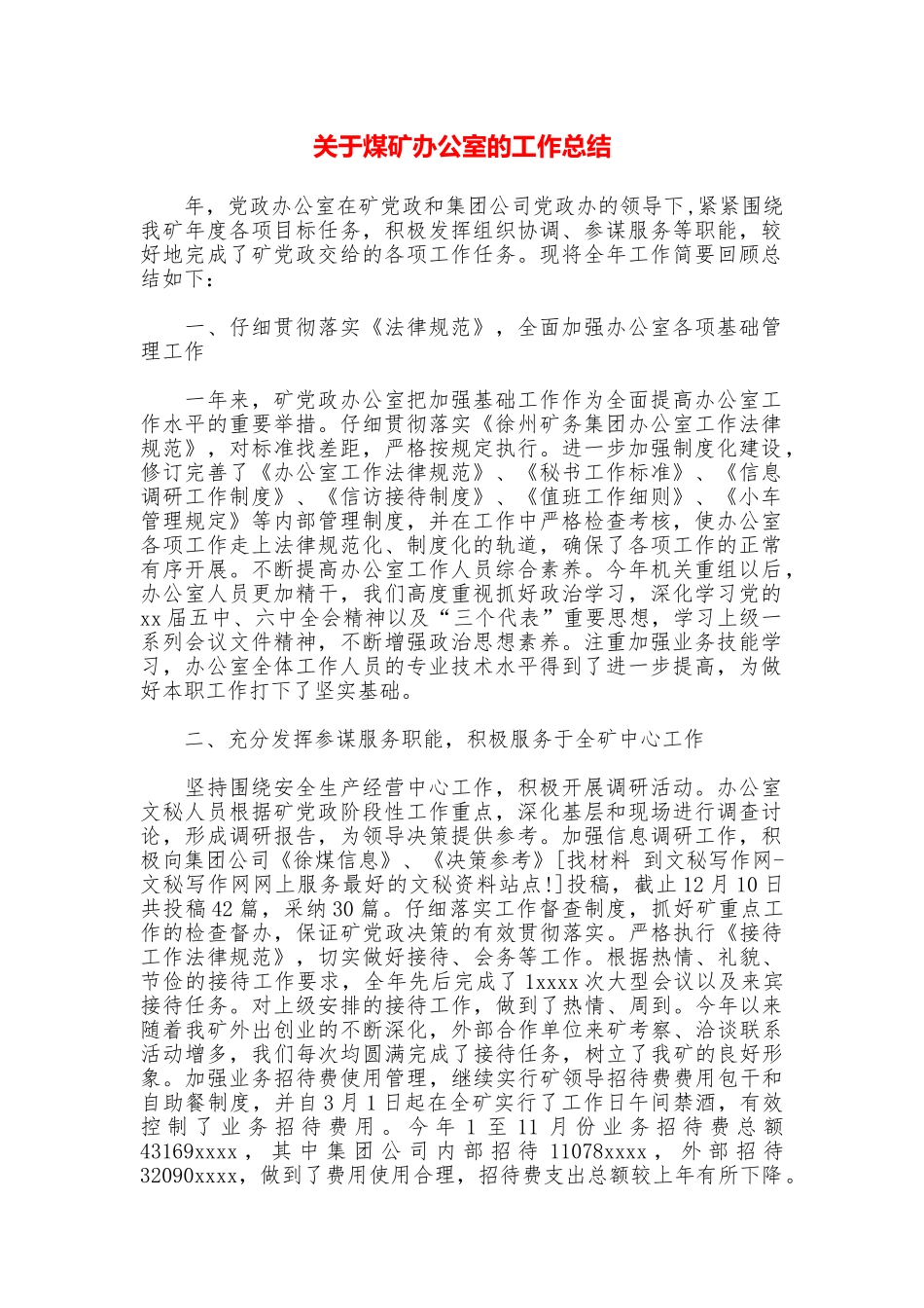 关于煤矿办公室的工作总结_第1页