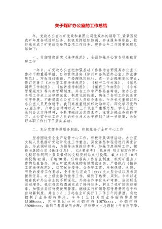 关于煤矿办公室的工作总结