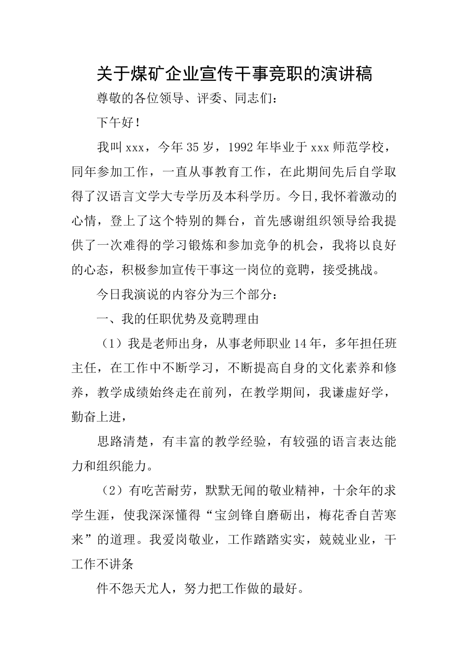 关于煤矿企业宣传干事竞职的演讲稿_第1页