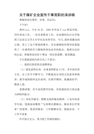 关于煤矿企业宣传干事竞职的演讲稿
