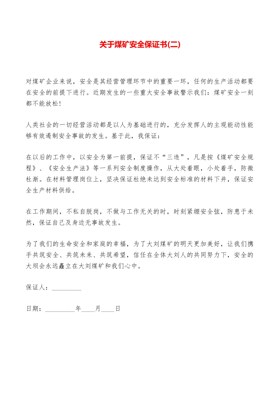 关于煤矿安全保证书——范本_第1页