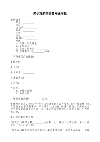 关于煤炭销售合同通用版