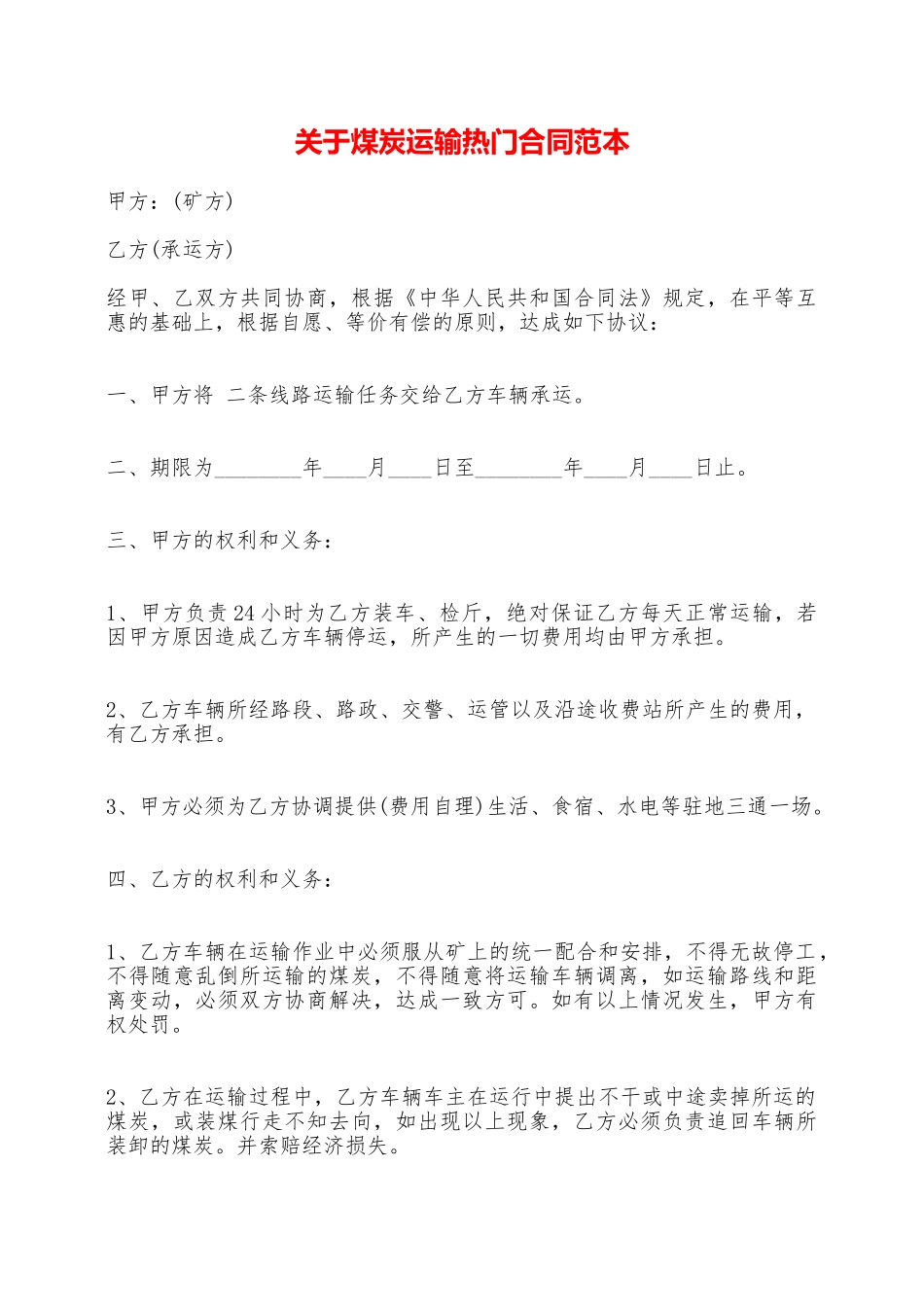 关于煤炭运输热门合同范本——范本_第1页