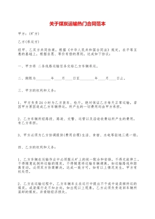 关于煤炭运输热门合同范本——范本