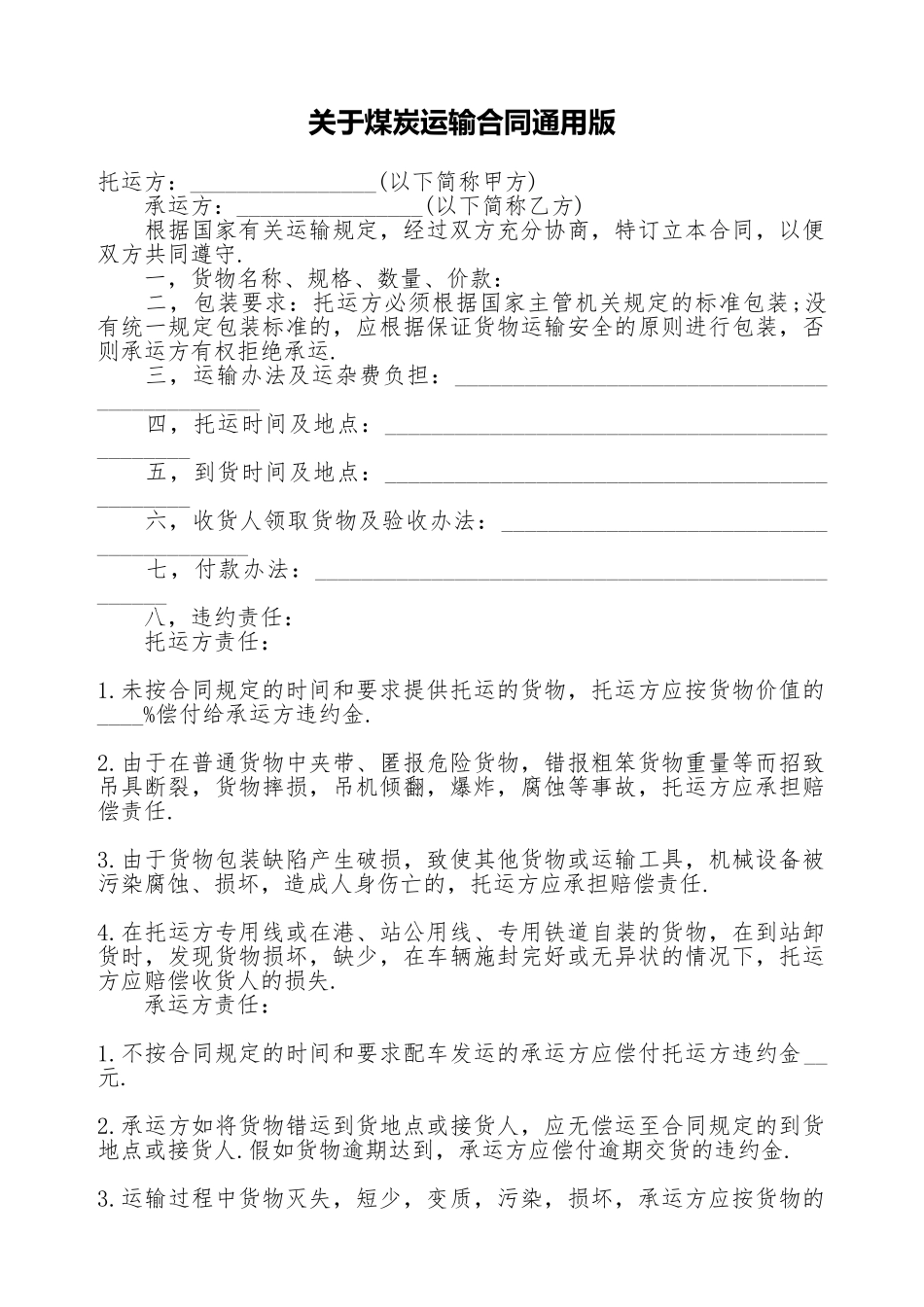 关于煤炭运输合同通用版_第1页