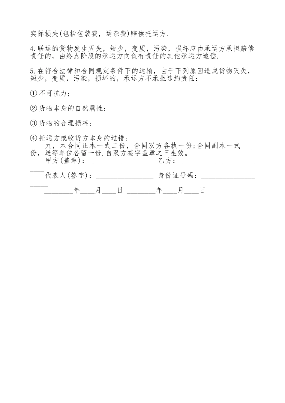 关于煤炭运输合同通用版_第2页