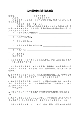 关于煤炭运输合同通用版