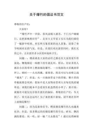 关于爆竹的倡议书范文