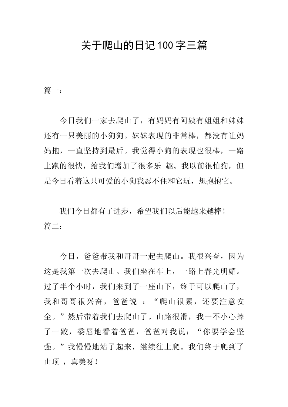关于爬山的日记100字三篇_第1页