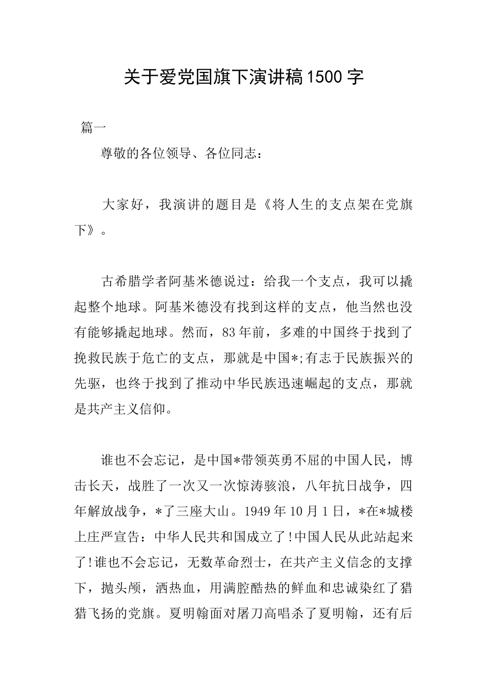 关于爱党国旗下演讲稿1500字_第1页