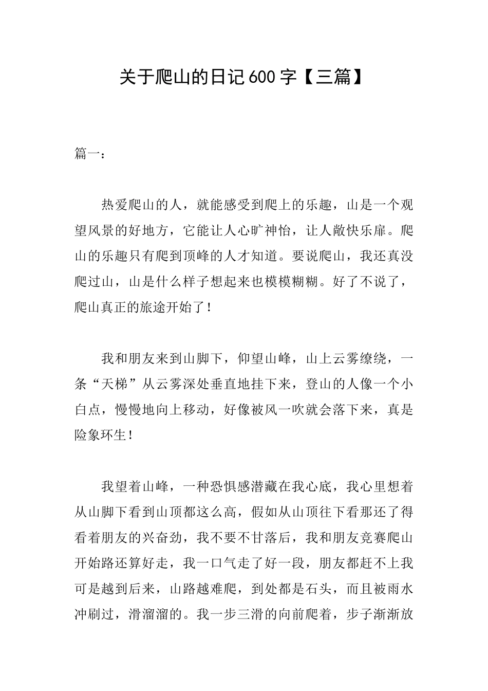 关于爬山的日记600字_第1页