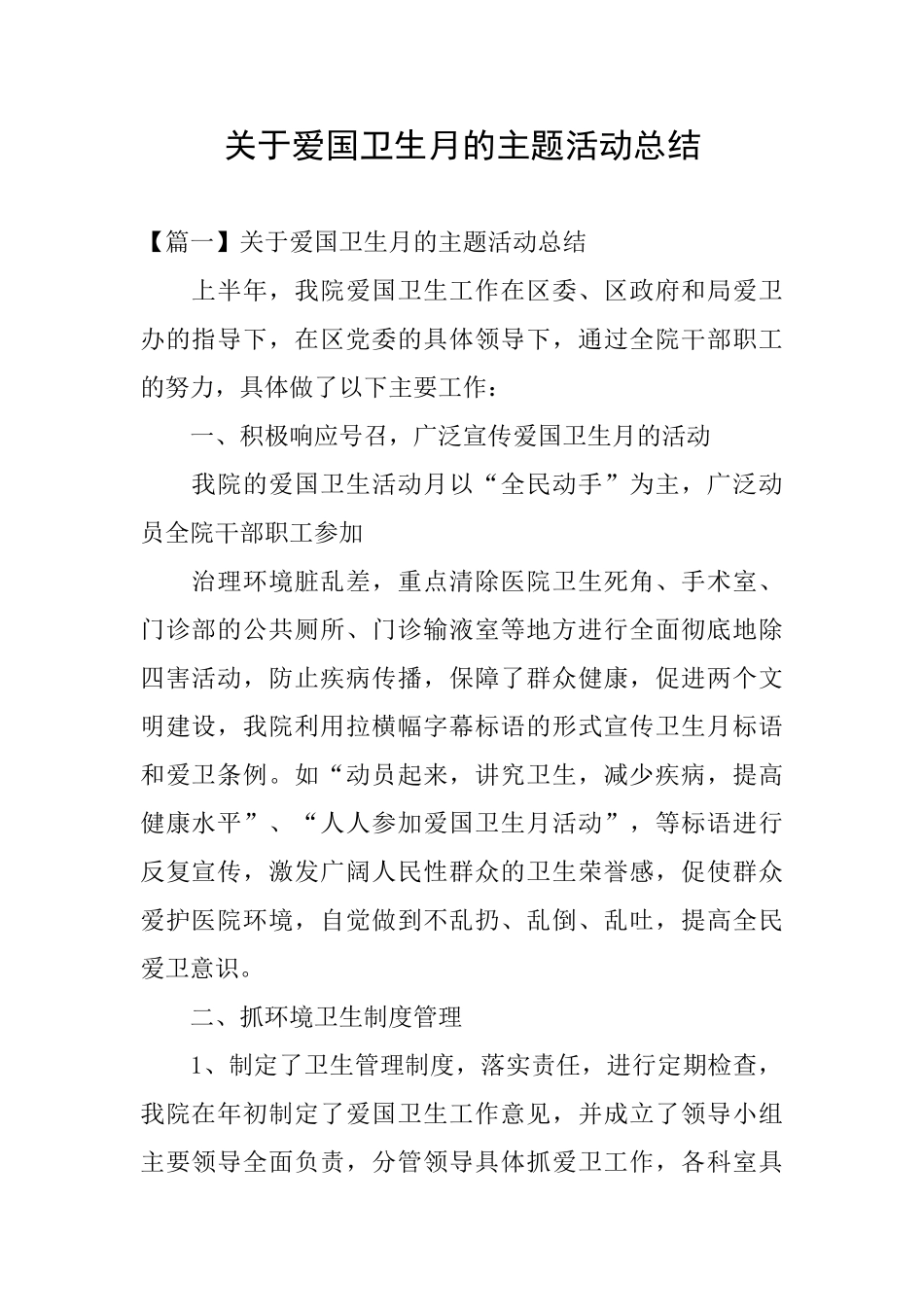 关于爱国卫生月的主题活动总结_第1页