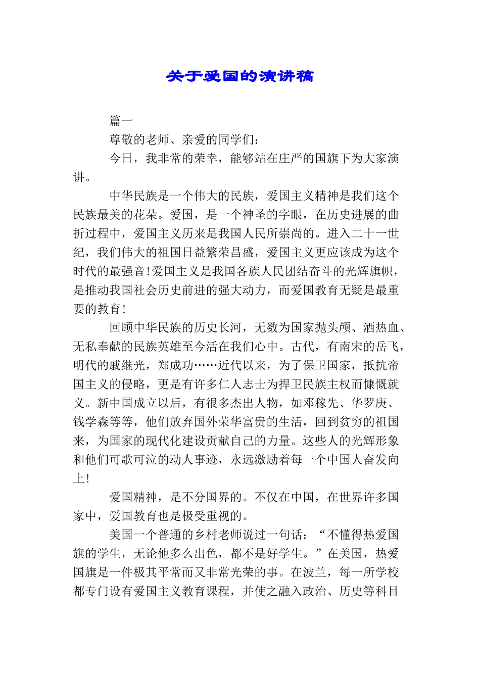 关于爱国的演讲稿_第1页