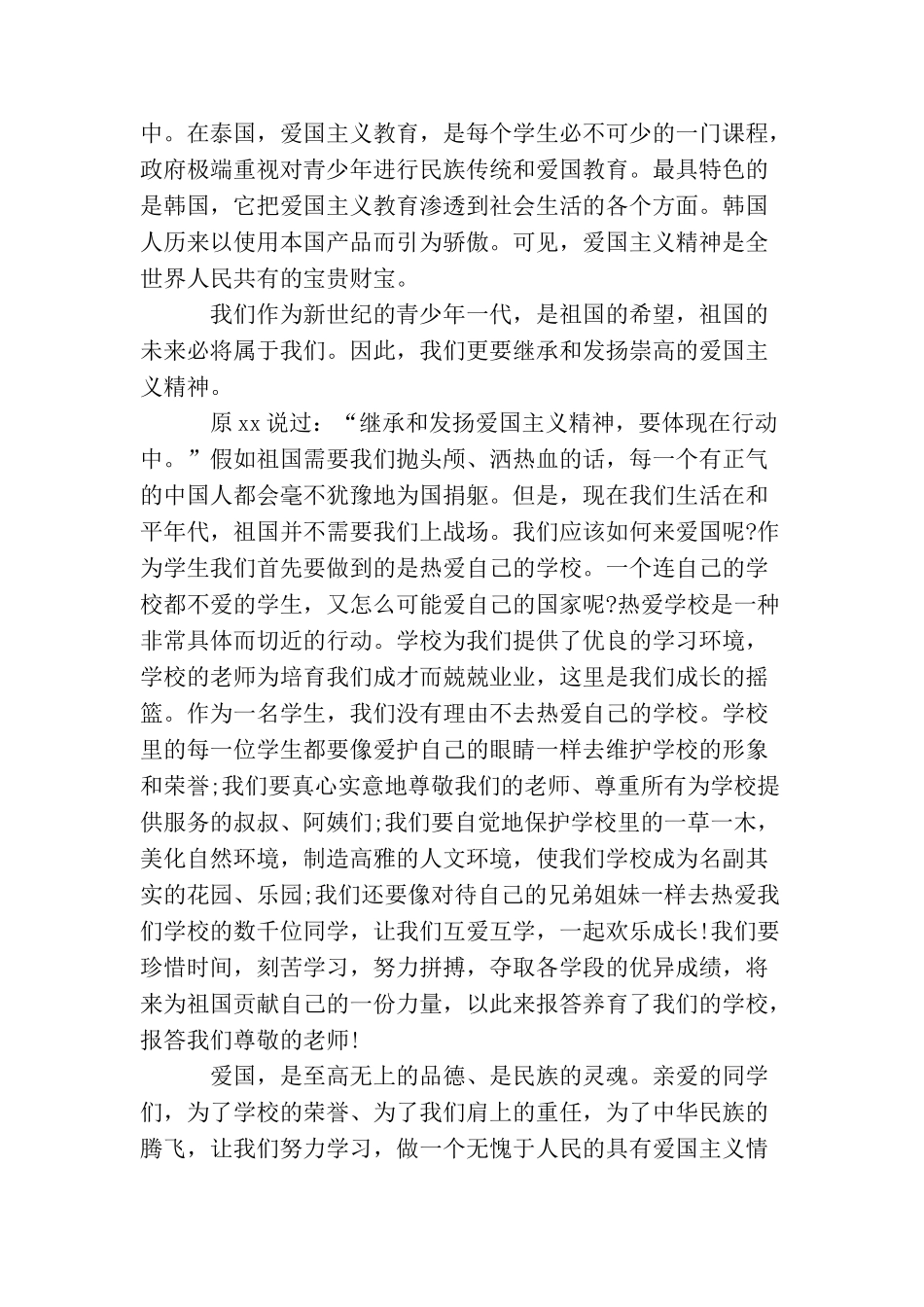 关于爱国的演讲稿_第2页