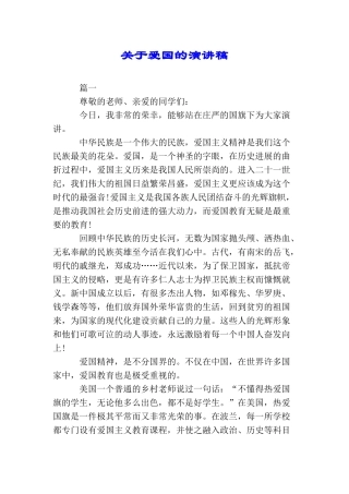 关于爱国的演讲稿