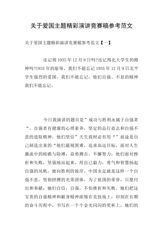 关于爱国主题精彩演讲比赛稿参考范文