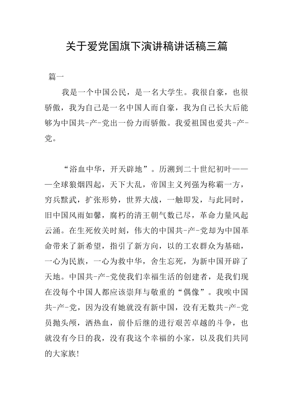 关于爱党国旗下演讲稿讲话稿三篇_第1页