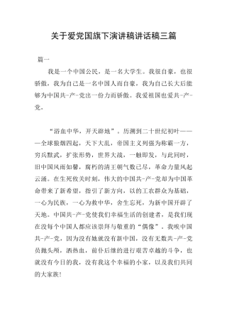 关于爱党国旗下演讲稿讲话稿三篇