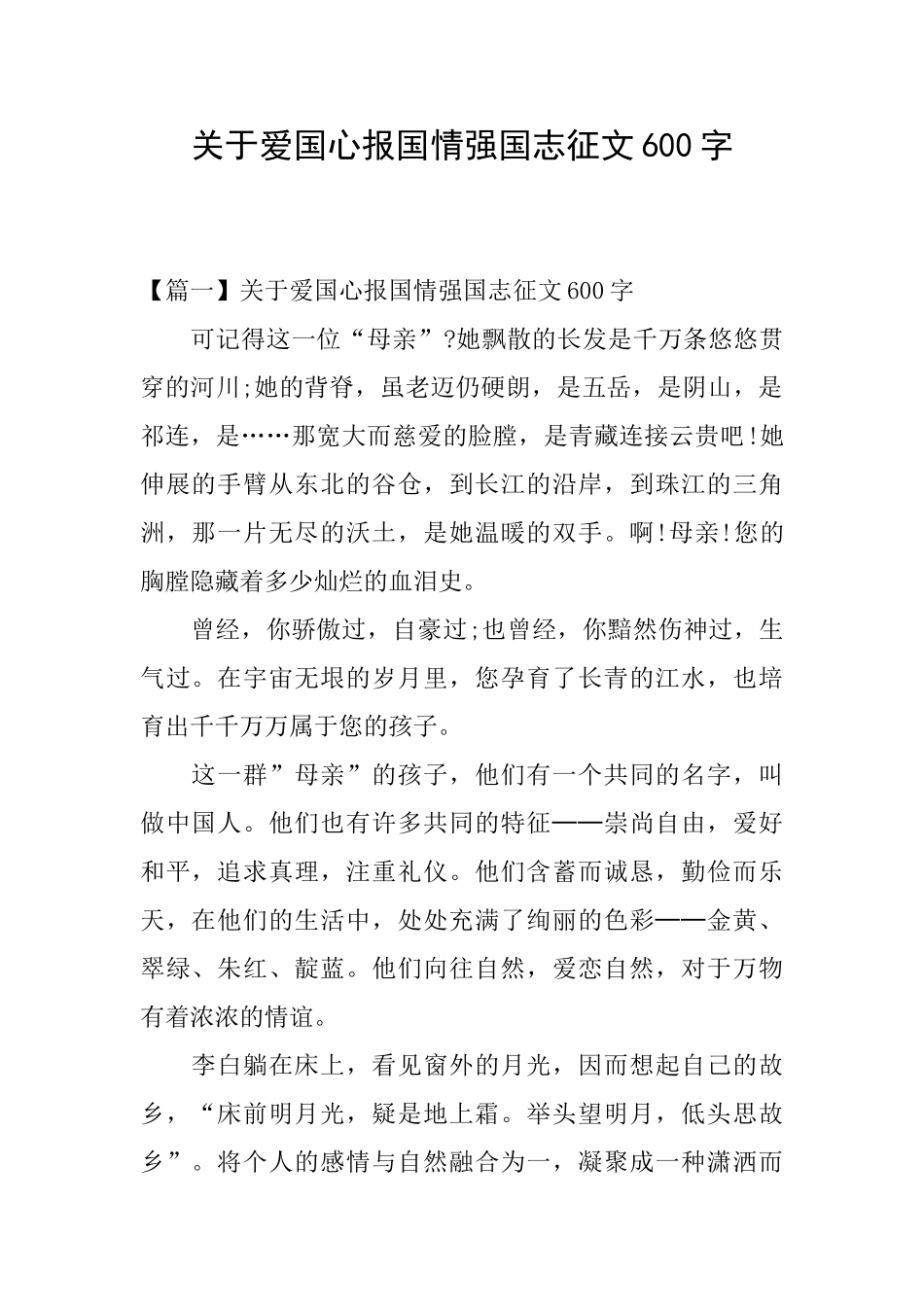 关于爱国心报国情强国志征文600字_第1页