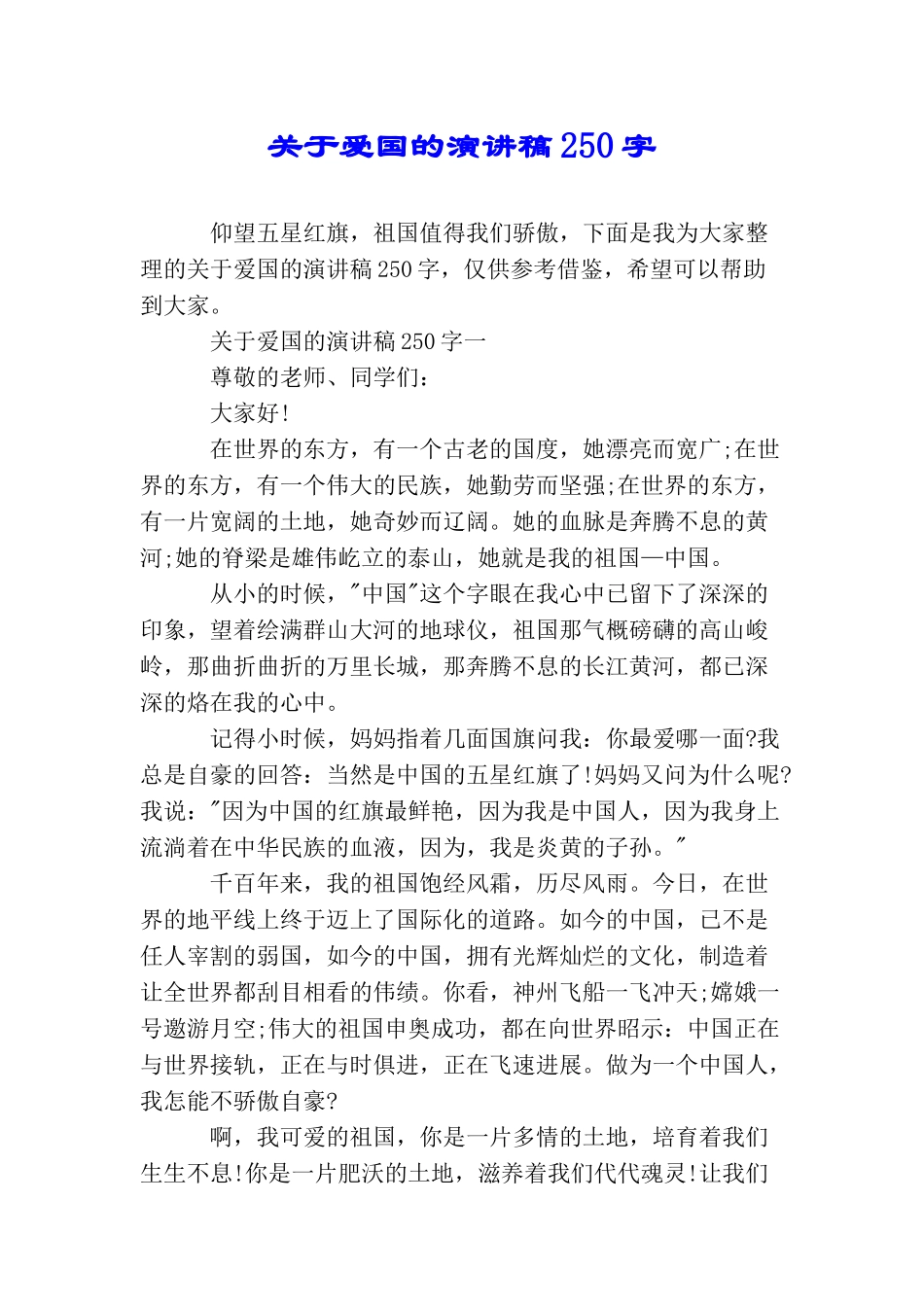 关于爱国的演讲稿250字_第1页