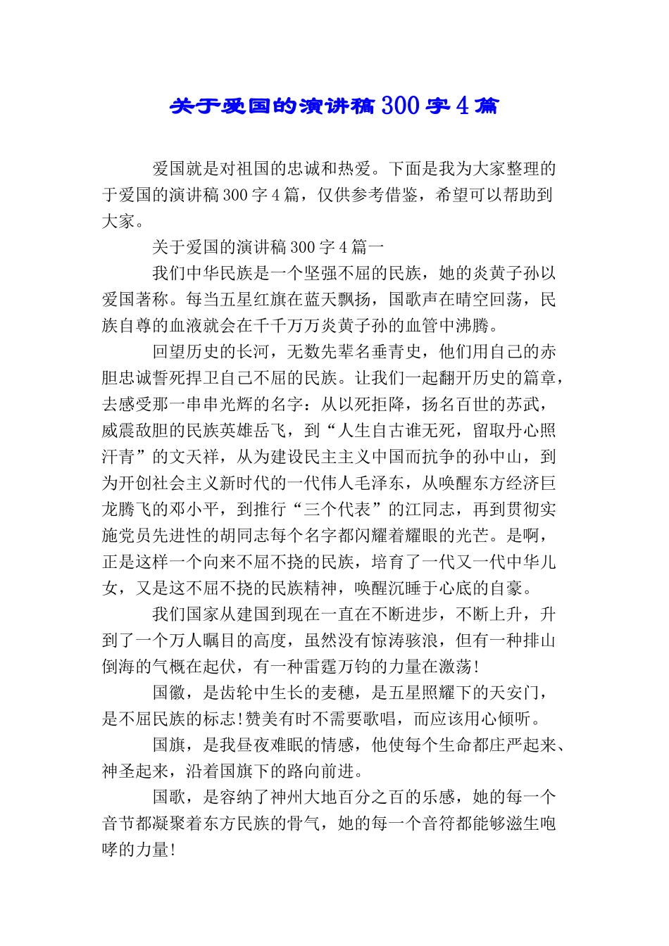 关于爱国的演讲稿300字4篇_第1页
