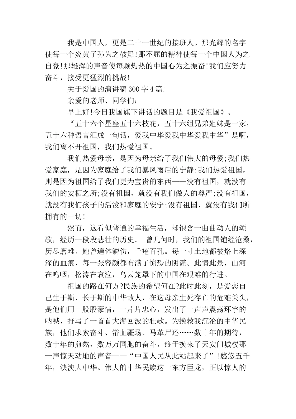 关于爱国的演讲稿300字4篇_第2页