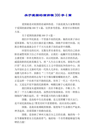关于爱国的演讲稿300字4篇