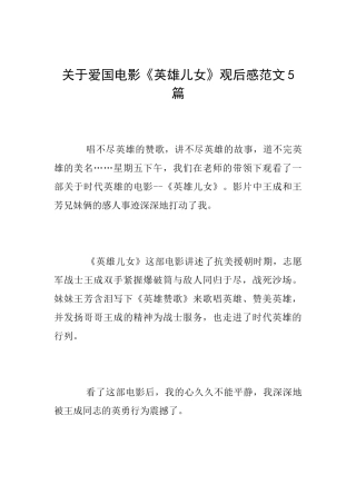 关于爱国电影《英雄儿女》观后感范文5篇