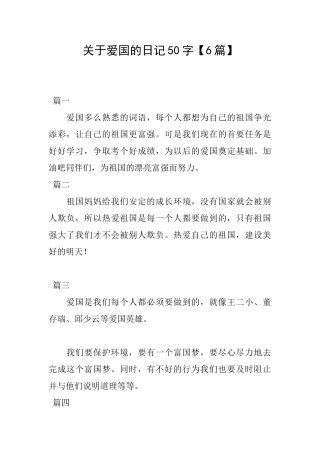 关于爱国的日记50字