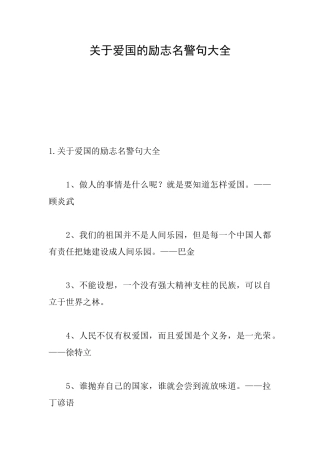 关于爱国的励志名警句大全