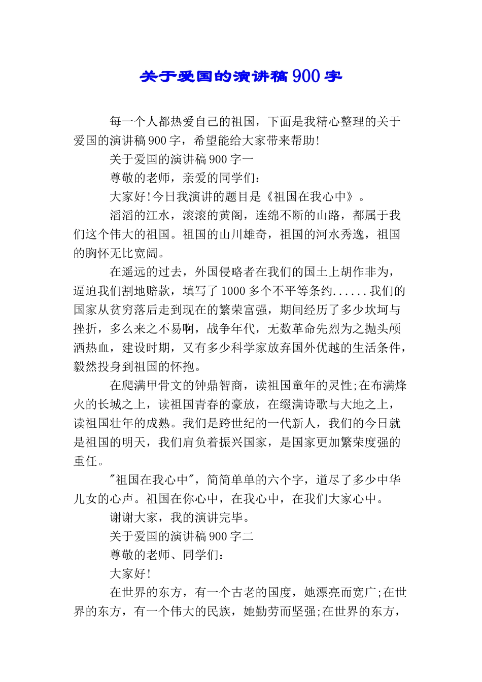 关于爱国的演讲稿900字_第1页