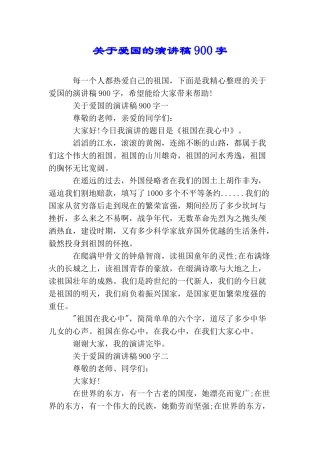 关于爱国的演讲稿900字