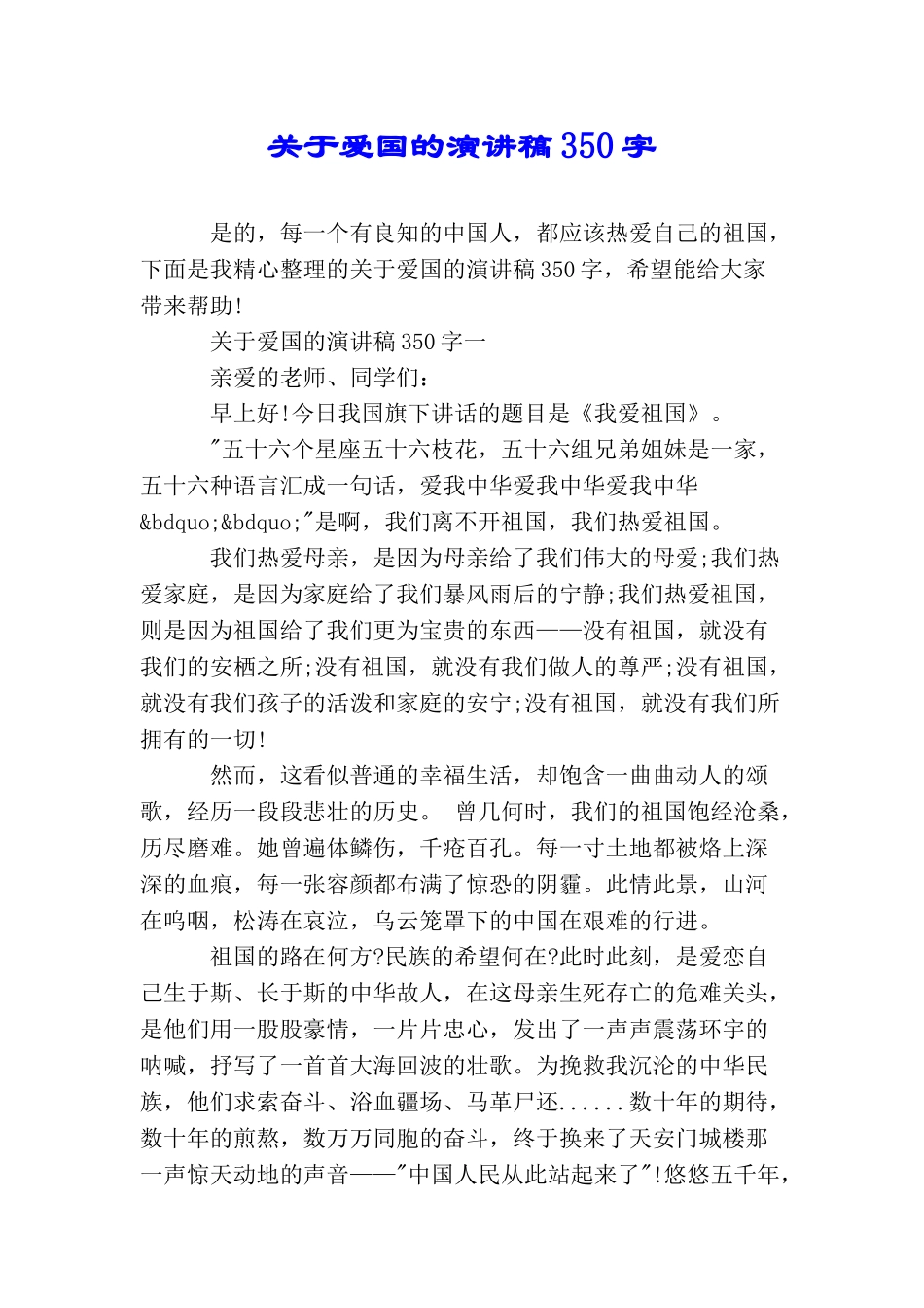 关于爱国的演讲稿350字_第1页