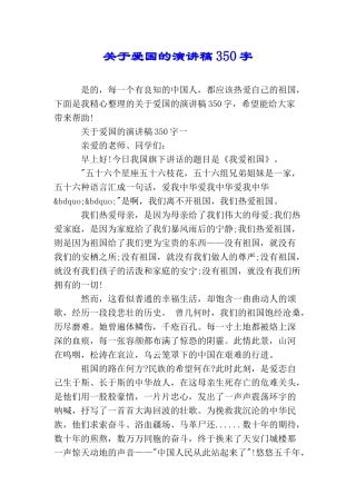 关于爱国的演讲稿350字