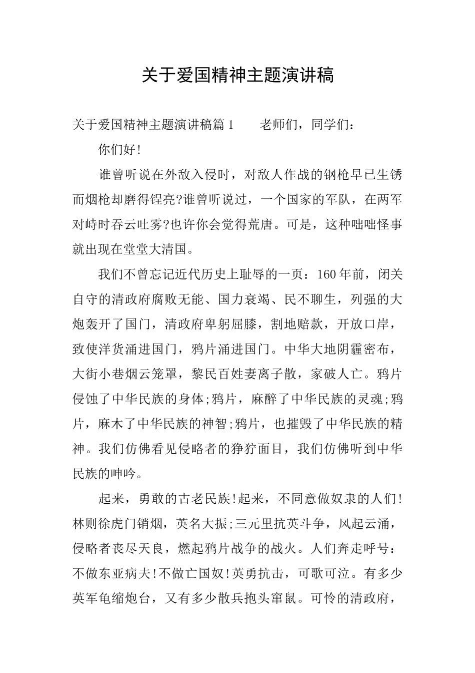 关于爱国精神主题演讲稿_第1页