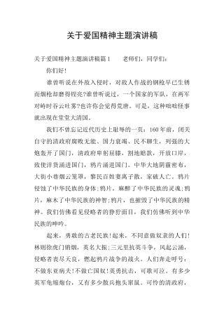 关于爱国精神主题演讲稿